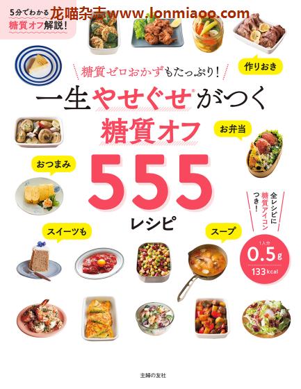 [日本版]Shufunotomo  糖質オフ555レシピ 健康减糖饮食美食食谱PDF电子书下载